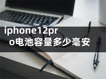 iphone12pro電池容量多少毫安