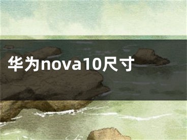 華為nova10尺寸