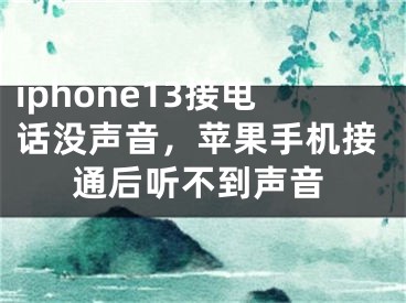 iphone13接電話沒聲音，蘋果手機(jī)接通后聽不到聲音