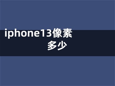 iphone13像素多少