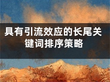 具有引流效應(yīng)的長尾關(guān)鍵詞排序策略