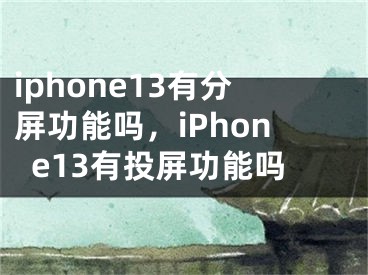 iphone13有分屏功能嗎，iPhone13有投屏功能嗎