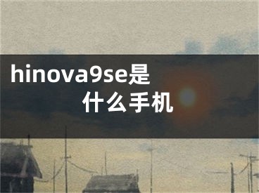 hinova9se是什么手機(jī)