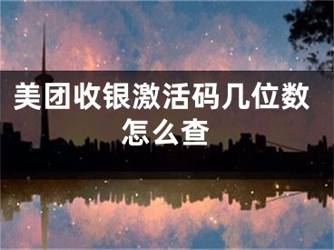 美團(tuán)收銀激活碼幾位數(shù)怎么查