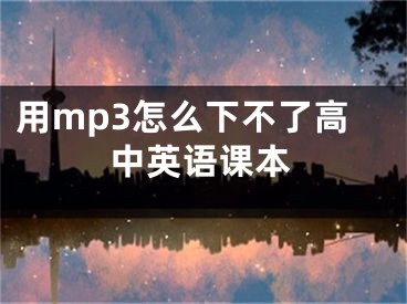 用mp3怎么下不了高中英語課本