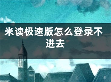 米讀極速版怎么登錄不進(jìn)去