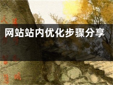 網(wǎng)站站內(nèi)優(yōu)化步驟分享 