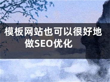 模板網(wǎng)站也可以很好地做SEO優(yōu)化