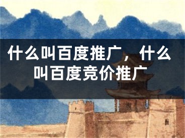 什么叫百度推廣，什么叫百度競價推廣