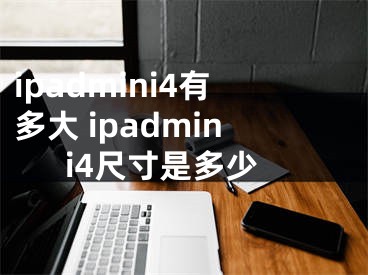 ipadmini4有多大 ipadmini4尺寸是多少