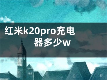 紅米k20pro充電器多少w