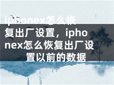 iphonex怎么恢復(fù)出廠設(shè)置，iphonex怎么恢復(fù)出廠設(shè)置以前的數(shù)據(jù)