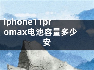 iphone11promax電池容量多少安