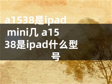 a1538是ipad mini幾 a1538是ipad什么型號