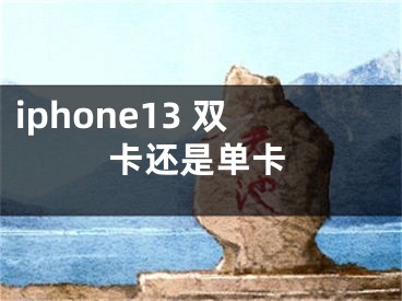 iphone13 雙卡還是單卡