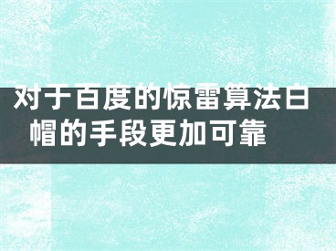 對(duì)于百度的驚雷算法白帽的手段更加可靠 