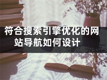 符合搜索引擎優(yōu)化的網(wǎng)站導航如何設計 