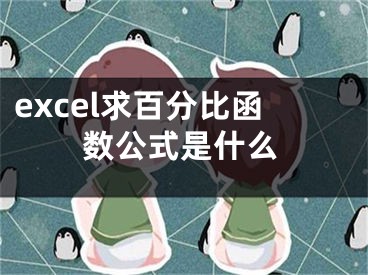 excel求百分比函數(shù)公式是什么