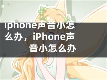 iphone聲音小怎么辦，iPhone聲音小怎么辦