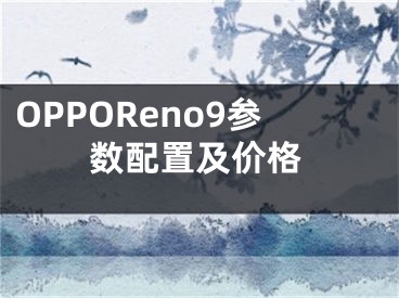 OPPOReno9參數(shù)配置及價(jià)格