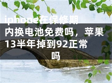 iphone在保修期內(nèi)換電池免費(fèi)嗎，蘋(píng)果13半年掉到92正常嗎