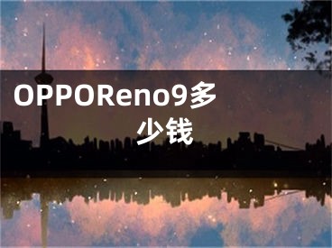 OPPOReno9多少錢(qián)