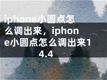 iphone小圓點怎么調出來，iphone小圓點怎么調出來14.4