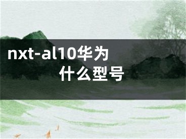 nxt-al10華為什么型號