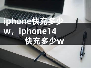 iphone快充多少w，iphone14快充多少w