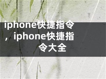 iphone快捷指令，iphone快捷指令大全