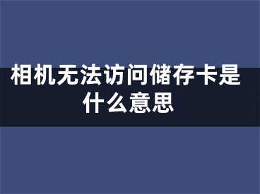 相機(jī)無法訪問儲存卡是什么意思