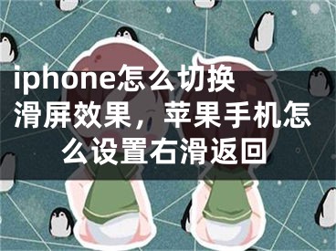 iphone怎么切換滑屏效果，蘋(píng)果手機(jī)怎么設(shè)置右滑返回