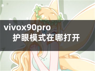 vivox90pro護(hù)眼模式在哪打開