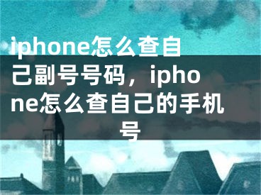 iphone怎么查自己副號(hào)號(hào)碼，iphone怎么查自己的手機(jī)號(hào)