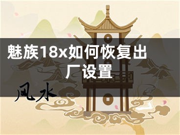 魅族18x如何恢復出廠設置