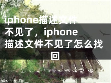 iphone描述文件不見了，iphone描述文件不見了怎么找回