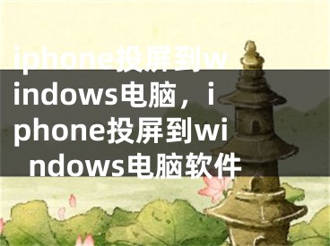 iphone投屏到windows電腦，iphone投屏到windows電腦軟件