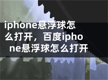 iphone懸浮球怎么打開(kāi)，百度iphone懸浮球怎么打開(kāi)