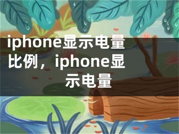 iphone顯示電量比例，iphone顯示電量