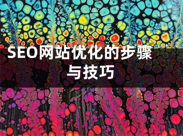 SEO網(wǎng)站優(yōu)化的步驟與技巧