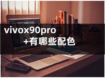 vivox90pro+有哪些配色