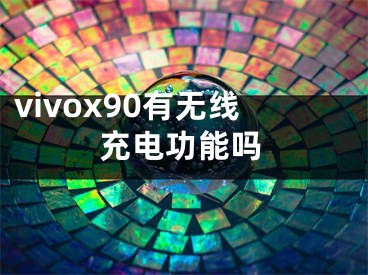 vivox90有無(wú)線充電功能嗎