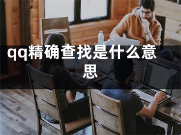 qq精確查找是什么意思