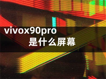 vivox90pro是什么屏幕