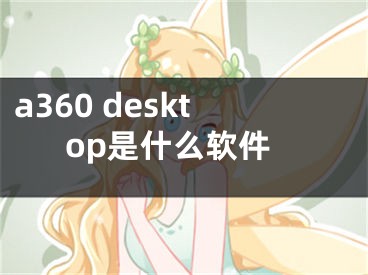 a360 desktop是什么軟件