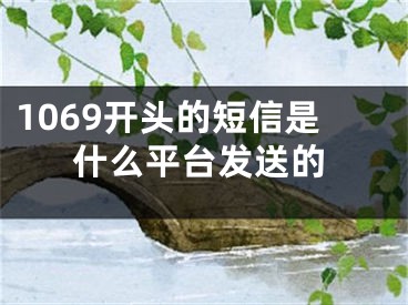 1069開(kāi)頭的短信是什么平臺(tái)發(fā)送的