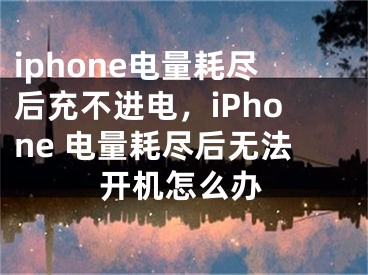 iphone電量耗盡后充不進(jìn)電，iPhone 電量耗盡后無法開機(jī)怎么辦