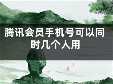 騰訊會員手機(jī)號可以同時幾個人用