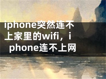 iphone突然連不上家里的wifi，iphone連不上網(wǎng)