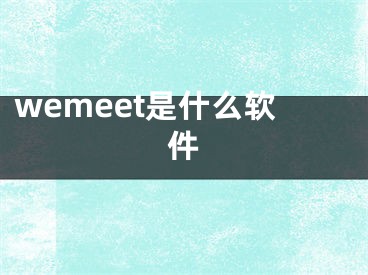 wemeet是什么軟件